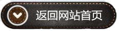 點(diǎn)擊返回網(wǎng)站首頁(yè)