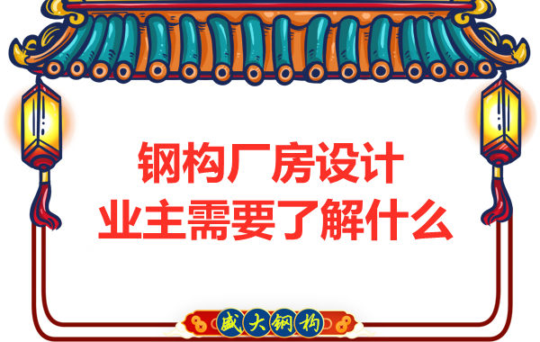 鋼結(jié)構(gòu)廠房設(shè)計(jì)中的問(wèn)題