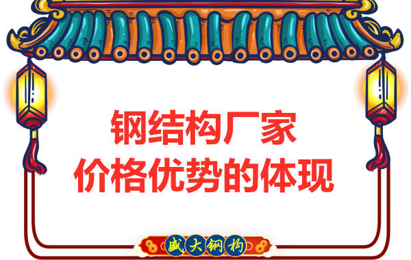 鋼結(jié)構(gòu)廠(chǎng)家價(jià)格優(yōu)勢(shì)的體現(xiàn)